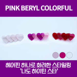 나도 하이틴 스타 헤어핀 Hairpin (컬러풀,하트) - 핑크베릴 Pink beryl